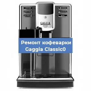 Чистка кофемашины Gaggia Classic0 от кофейных масел в Красноярске